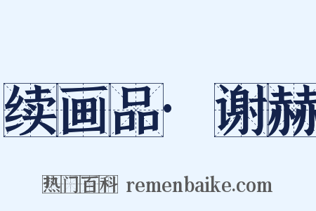 续画品·谢赫是什么意思的图片